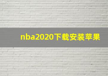 nba2020下载安装苹果