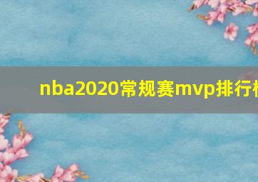 nba2020常规赛mvp排行榜