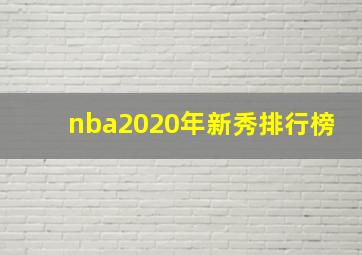 nba2020年新秀排行榜