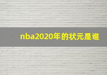 nba2020年的状元是谁