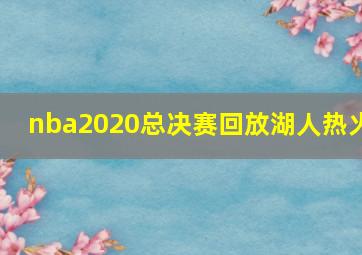 nba2020总决赛回放湖人热火