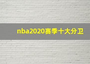 nba2020赛季十大分卫