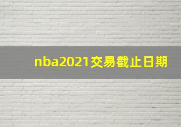 nba2021交易截止日期