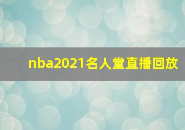 nba2021名人堂直播回放