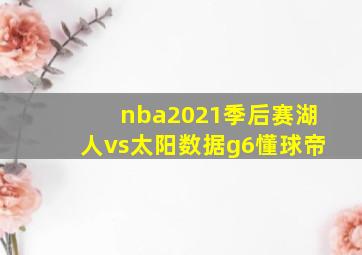 nba2021季后赛湖人vs太阳数据g6懂球帝