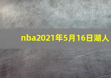 nba2021年5月16日湖人