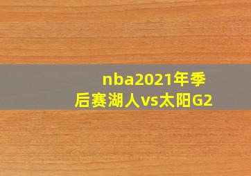 nba2021年季后赛湖人vs太阳G2