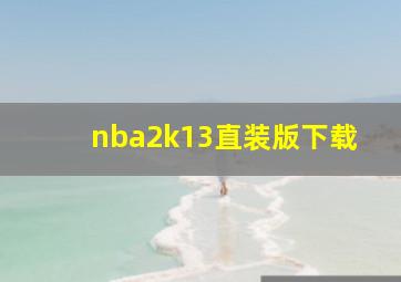 nba2k13直装版下载