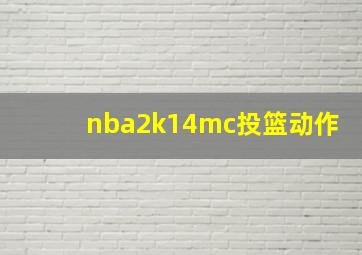 nba2k14mc投篮动作