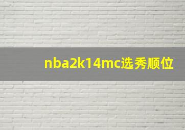 nba2k14mc选秀顺位