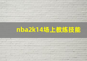 nba2k14场上教练技能