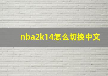 nba2k14怎么切换中文