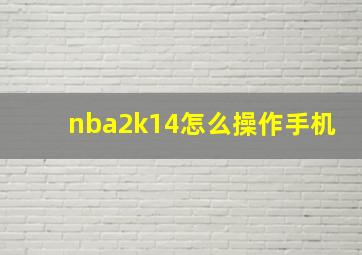 nba2k14怎么操作手机