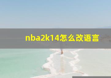 nba2k14怎么改语言