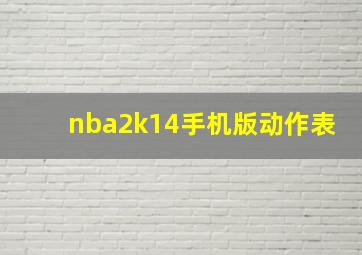 nba2k14手机版动作表