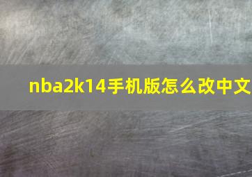 nba2k14手机版怎么改中文