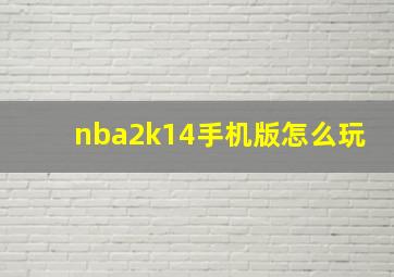 nba2k14手机版怎么玩