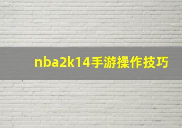 nba2k14手游操作技巧