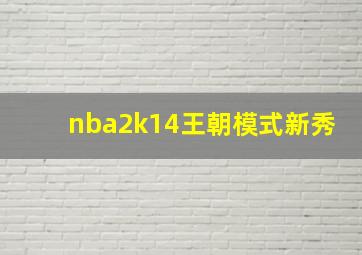 nba2k14王朝模式新秀