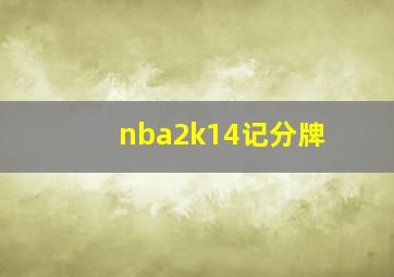 nba2k14记分牌