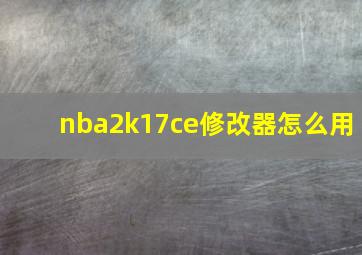 nba2k17ce修改器怎么用