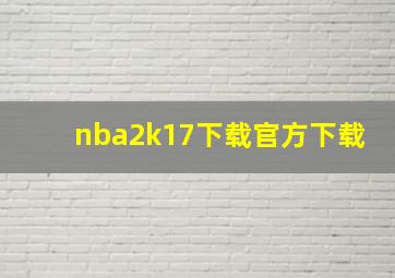 nba2k17下载官方下载