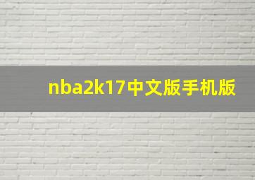 nba2k17中文版手机版