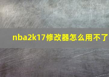 nba2k17修改器怎么用不了