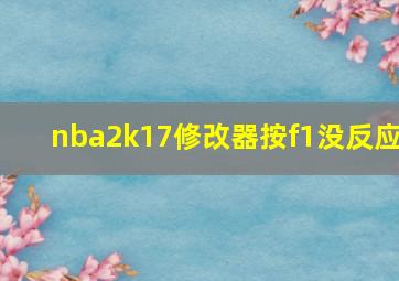 nba2k17修改器按f1没反应