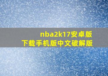 nba2k17安卓版下载手机版中文破解版