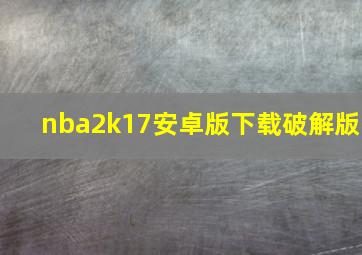 nba2k17安卓版下载破解版