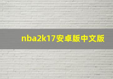 nba2k17安卓版中文版