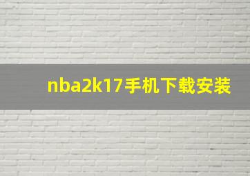 nba2k17手机下载安装