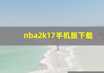 nba2k17手机版下载