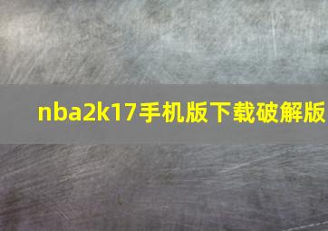 nba2k17手机版下载破解版