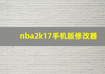 nba2k17手机版修改器