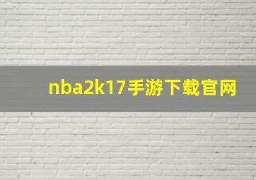 nba2k17手游下载官网