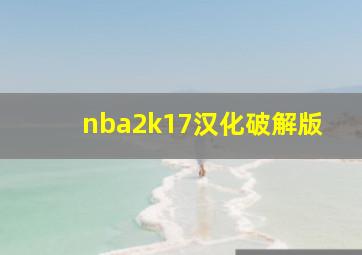 nba2k17汉化破解版