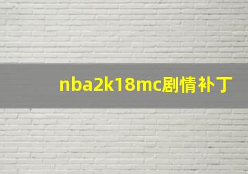 nba2k18mc剧情补丁