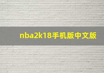 nba2k18手机版中文版