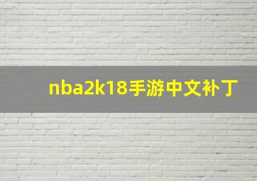 nba2k18手游中文补丁