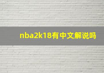 nba2k18有中文解说吗