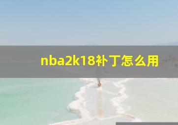 nba2k18补丁怎么用