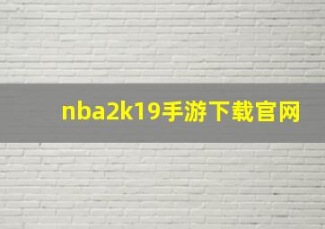 nba2k19手游下载官网