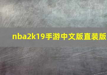 nba2k19手游中文版直装版