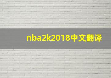 nba2k2018中文翻译