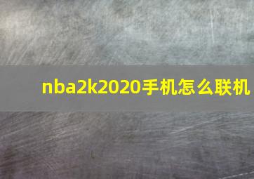 nba2k2020手机怎么联机