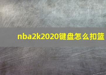 nba2k2020键盘怎么扣篮