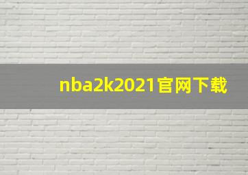 nba2k2021官网下载