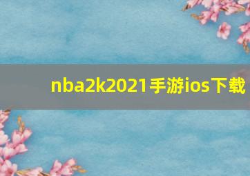 nba2k2021手游ios下载